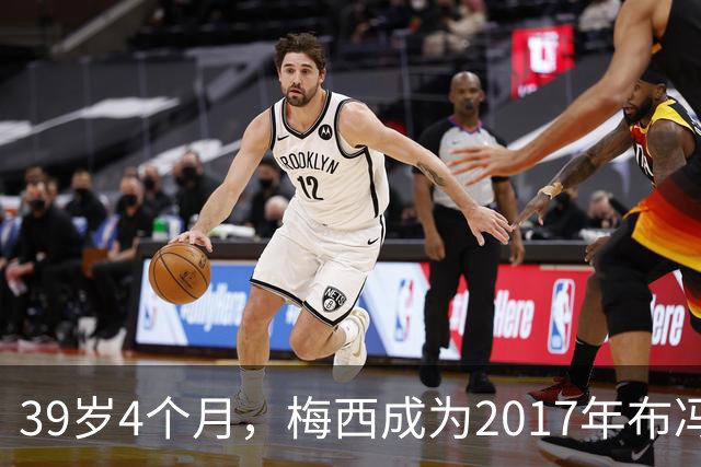 39岁4个月，梅西成为2017年布冯以来金球奖前十最年长球员