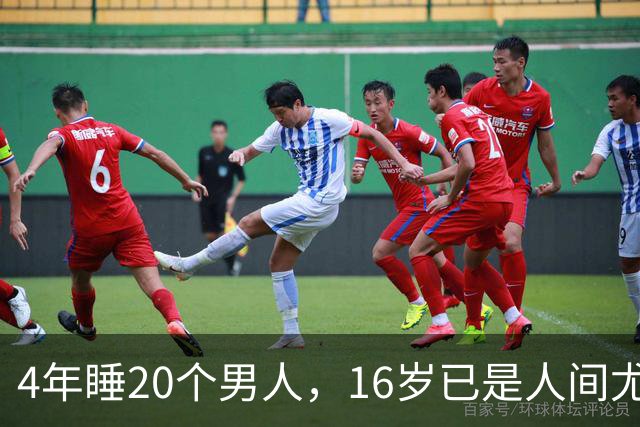 4年睡20个男人，16岁已是人间尤物，嫁给老实人后收心安分做老婆