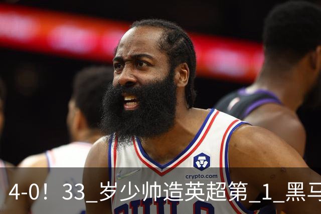 4-0！33 岁少帅造英超第 1 黑马 5 连胜 + 赛季 10 场轰 29 球 紧追巴萨拜仁