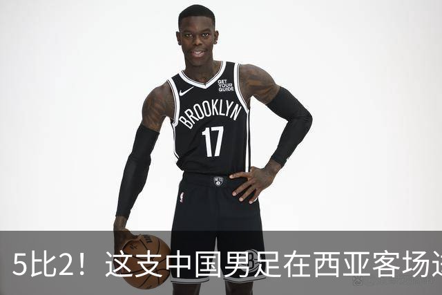 5比2！这支中国男足在西亚客场进攻多点开花大胜沙特，值得期待