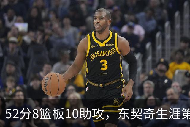 52分8篮板10助攻，东契奇生涯第10次50+同期仅次两人