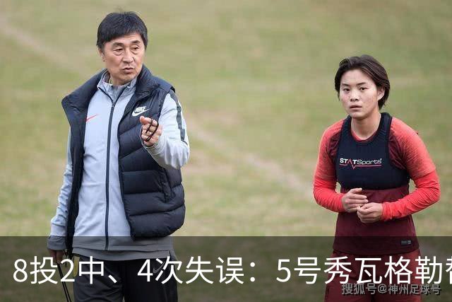 8投2中、4次失误：5号秀瓦格勒替补23分钟只拿13分