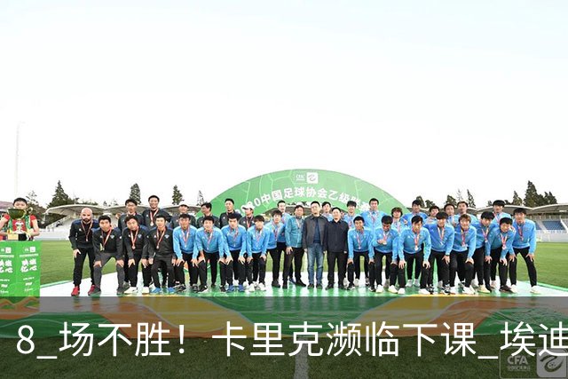 8 场不胜！卡里克濒临下课 埃迪豪成曼联新帅热门人选