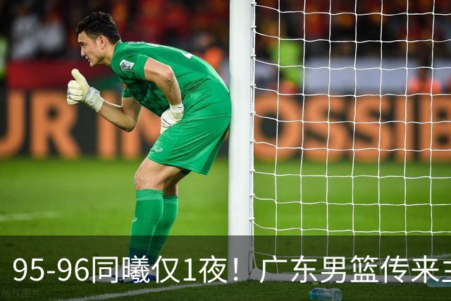 95-96同曦仅1夜！广东男篮传来主帅消息，末节弃用弗格，胡明轩直指失利原因