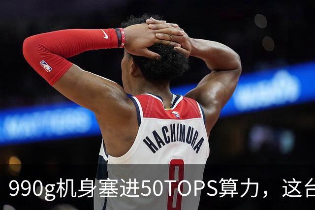 990g机身塞进50TOPS算力，这台14寸本5949元起