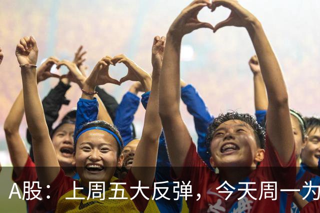 A股：上周五大反弹，今天周一为何又跳水了？原因是这三点！