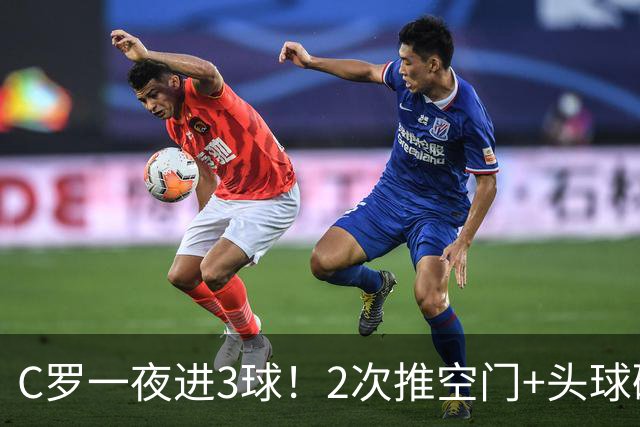 C罗一夜进3球！2次推空门+头球砸进大门，生涯985球千球指日可待