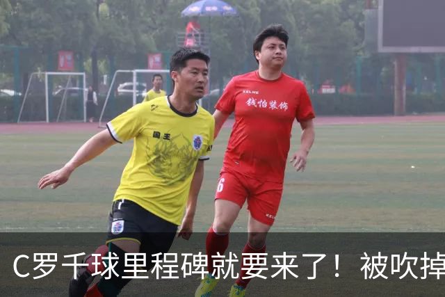 C罗千球里程碑就要来了！被吹掉2球依旧戴帽！生涯985球！