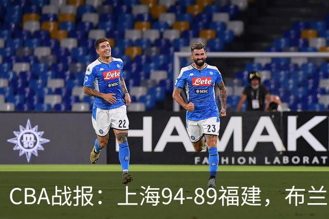 CBA战报：上海94-89福建，布兰登-古德温30+6+11