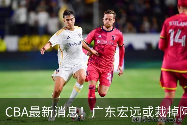 CBA最新消息！广东宏远或裁掉阿祖布克，南京同曦确定更换外援