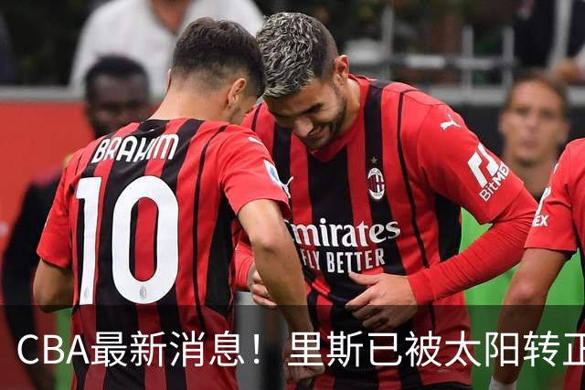 CBA最新消息！里斯已被太阳转正，广东队惨遭重大打击！‍