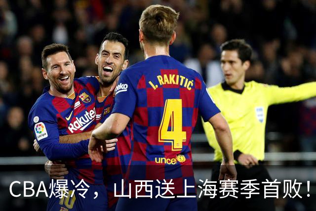 CBA爆冷，山西送上海赛季首败！广东18分大胜广厦，北京酿58分惨案