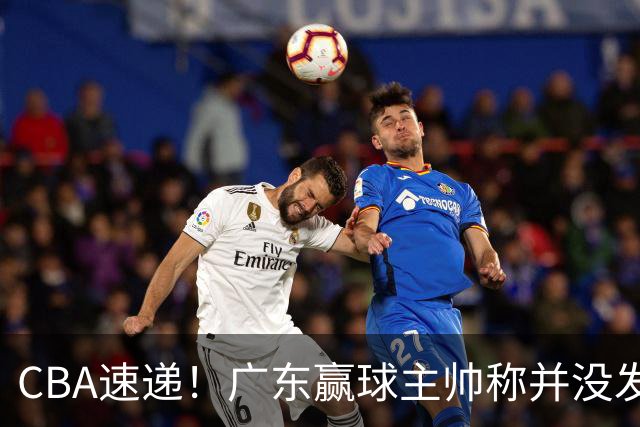 CBA速递！广东赢球主帅称并没发挥全部实力，连续三轮开出罚单，青岛刘维伟和浙江遭遇重罚，余嘉豪社媒称自己已经完了