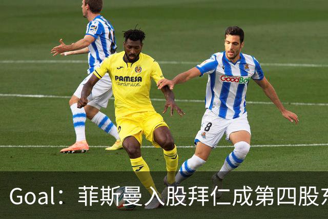 Goal：菲斯曼入股拜仁成第四股东，将带来2.5亿欧元