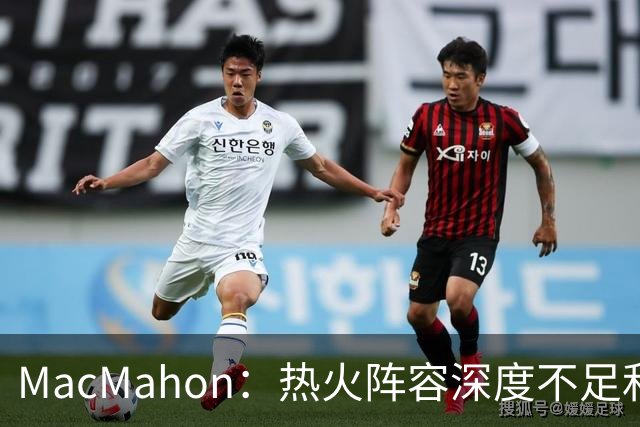 MacMahon：热火阵容深度不足&缺持球创造能力 光靠字母哥很难争冠