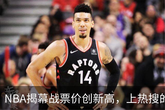 NBA揭幕战票价创新高，上热搜的却是科比，这才是真正的顶流