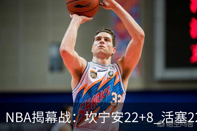 NBA揭幕战：坎宁安22+8 活塞22分逆转凯尔特人