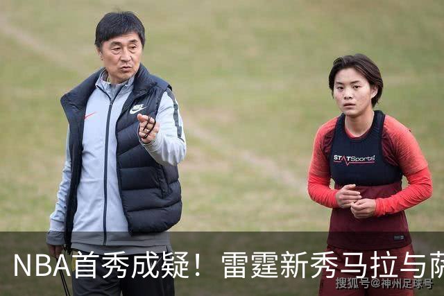 NBA首秀成疑！雷霆新秀马拉与萨拉戈萨存在合同纠纷 对方态度强硬