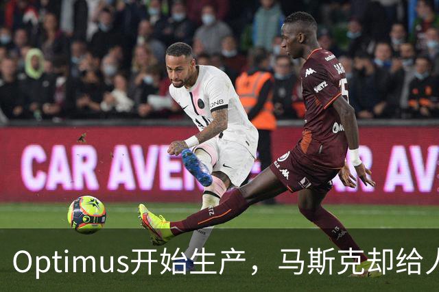 Optimus开始生产，马斯克却给人形机器人降温了