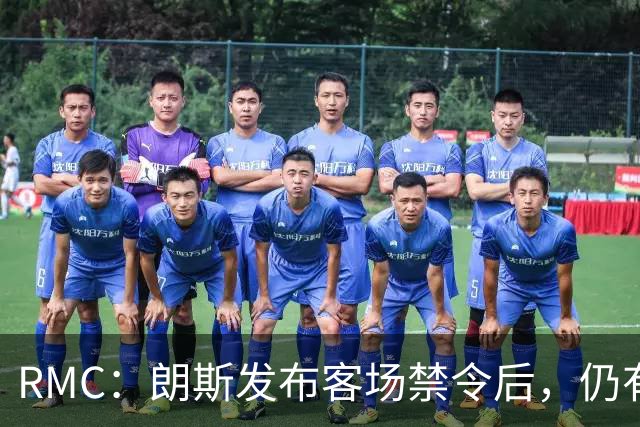 RMC：朗斯发布客场禁令后，仍有3500名球迷涌入训练场