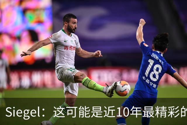 Siegel：这可能是近10年最精彩的NBA揭幕夜 雷霆仍是西部最强球队