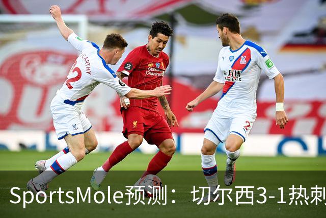 SportsMole预测：切尔西3-1热刺，美因茨2-2不莱梅，马竞2-0拉科