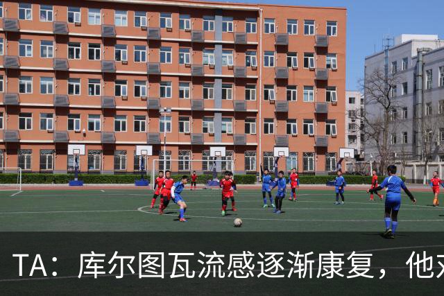 TA：库尔图瓦流感逐渐康复，他对进入比赛名单持乐观态度