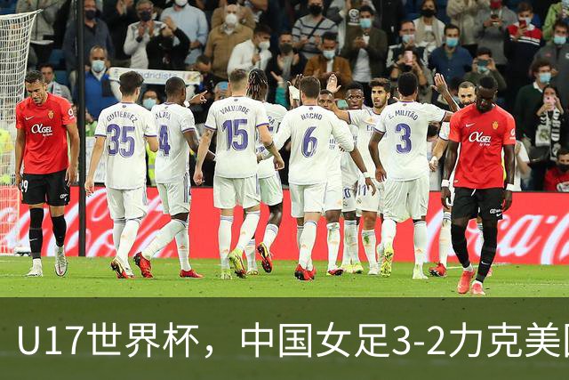 U17世界杯，中国女足3-2力克美国，3连胜头名出线，16强遇法国