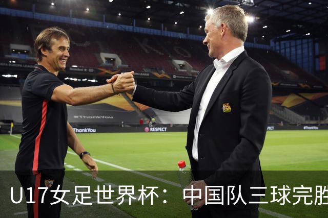 U17女足世界杯：中国队三球完胜肯尼亚迎“开门红”