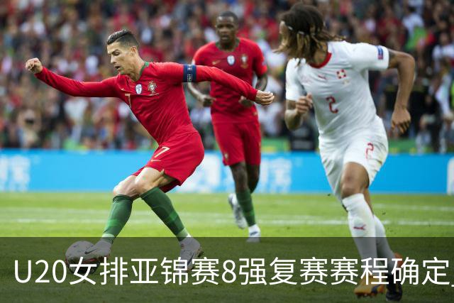 U20女排亚锦赛8强复赛赛程确定 中国队首战越南