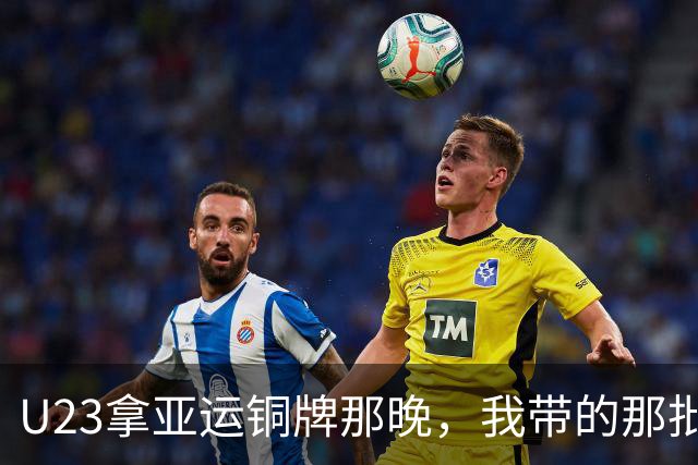 U23拿亚运铜牌那晚，我带的那批孩子里，有6个已经不踢了